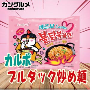 カルボブルダック炒め麺■韓国食品■輸入食品■輸入食材■韓国食材■韓国料理■韓国お土産■韓国ラーメン■非常食■防災用■防災グッズ■乾麺■インスタントラーメン■辛いラーメン■ラーメン■少女時代■snsd■激安【YDKG-s】★