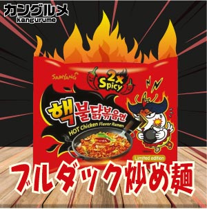 超激辛★核（ヘック）ブルダック炒め麺■韓国食品■輸入食品■輸入食材■韓国食材■韓国料理■韓国お土産■韓国ラーメン■非常食■防災用■防災グッズ■乾麺■インスタントラーメン■辛いラーメン■ラーメン■少女時代■snsd■激安【YDKG-s】★