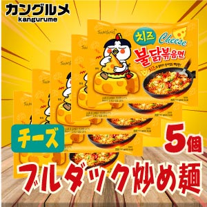 チーズ ブルダック炒め麺【5個セット】■韓国食品■輸入食品■輸入食材■韓国食材■韓国料理■韓国お土産■韓国ラーメン■非常食■乾麺■インスタントラーメン■辛いラーメン■ラーメン■少女時代■snsd■激安【YDKG-s】★