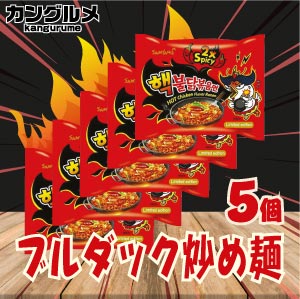 【5個セット】超激辛★核（ヘック）ブルダック炒め麺★■韓国食品■輸入食品■輸入食材■韓国食材■韓国料理■韓国お土産■韓国ラーメン■非常食■防災グッズ■乾麺■インスタントラーメン■辛いラーメン■ラーメン■snsd■激安【YDKG-s】★