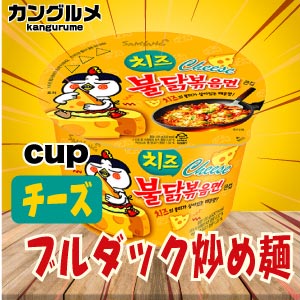 【カップ☆】チーズブルダック炒め麺■韓国食品■輸入食品■チーズ☆■乾麺■インスタントラーメン■ちょい辛ラーメン■カップラーメン■TWICE■BTS■おいしい■安心価格【YDKG-s】★