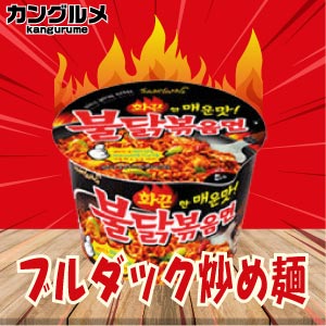 激辛ブルダック炒め麺(カップ)■韓国食品■輸入食品■輸入食材■韓国食材■韓国料理■韓国お土産■韓国ラーメン■非常食■防災用■防災グッズ■乾麺■インスタントラーメン■辛いラーメン■ラーメン■少女時代■snsd■激安【YDKG-s】★