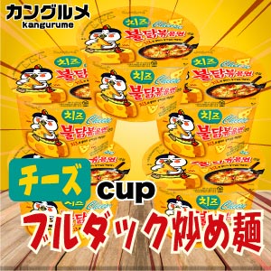 5個SETチーズブルダック炒め麺■韓国食品■輸入食品■チーズ☆■乾麺■インスタントラーメン■ちょい辛ラーメン■カップラーメン■TWICE■BTS■おいしい■安心価格★