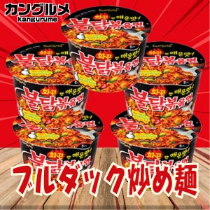 ブルダック炒め麺(カップ)【5個セット】■韓国食品■輸入食品■輸入食材■韓国食材■韓国料理■韓国お土産■韓国ラーメン■非常食■防災用■防災グッズ■乾麺■インスタントラーメン■辛いラーメン■ラーメン■少女時代■snsd■激安【YDKG-s】★