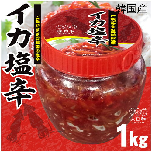 ▼冷凍▲韓国産イカの塩辛1kg■韓国食品■韓国/韓国料理/韓国食材/韓国キムチ/イカキムチ/キムチ/おかず/漬物/いかキムチ…