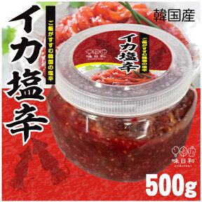 ▼冷凍▲韓国産イカの塩辛500g■韓国食品■韓国/韓国料理/韓国食材/韓国キムチ/イカキムチ/キムチ/おかず/漬物/いかキムチ【YDKG-s】