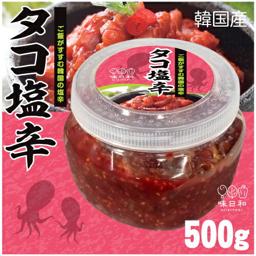 ▼冷凍▲韓国産タコの塩辛500g■韓