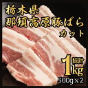 ▼冷凍▲那須高原豚バラ肉（500gx2個）ヘルシー豚肉ブーム！豚バラ肉「サムギョプサル」■韓国食品■【日テレ ZIP】【韓…