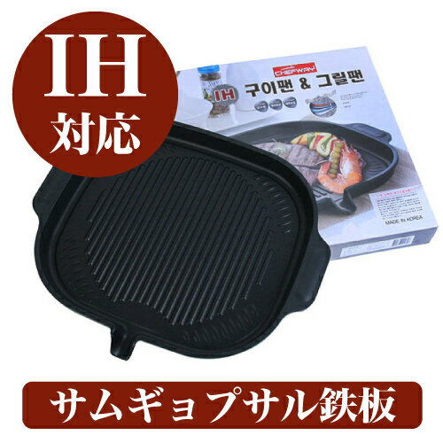 【IH対応】サムギョプサル鉄板#IH鉄板プレート#焼きフライパン&グリルフライパン#父の日ギフト#サムギョプサルプレート#焼肉プレート#サムギョプサル鉄板#キッチン用品#焼肉鉄板#鉄板BBQ#バーベキュー#韓国食品