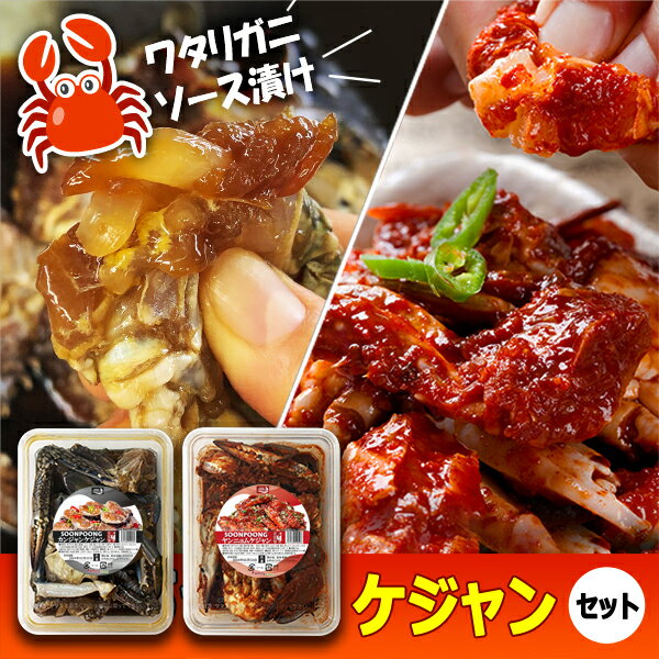 ◆冷凍◆自家製「スンプン」ヤンニョムケジャン500g&カンジャンケジャン500g セット ■韓国食品■韓国/韓国料理/韓国食材/おかず/漬物/蟹/かに/ケジャン/カンジャンケジャン/醤油漬けケジャン/自家製/手作り/ヤンニョムケジャン/ゲジャン 醤油漬け
