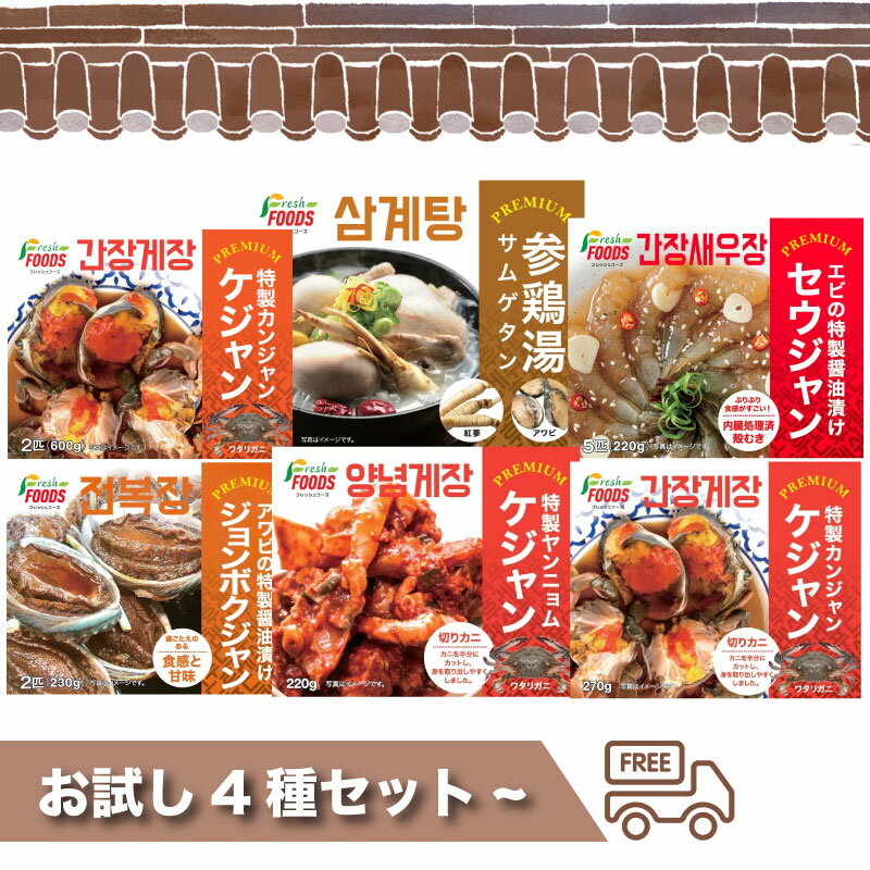 10％OFF★冷凍】お試し4種セット~ 「ケジャン・ジョンボクジャン・セウジャン・参鶏湯」 (醤油ケジャン) ケジャン カニ ヤンニョムケジャン アワビ えび 海老 サムゲタン エビ 韓国食品 韓国 韓国料理 韓国食材 おかず 漬物 手作り かに レトルト キムチ 切りガニ 切りがにのサムネイル