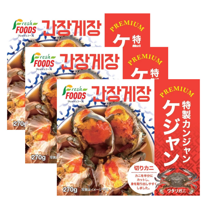 プレミアム【冷凍】カンジャンケジャン（切り）270g 「3パック」 (醤油ケジャン) 醤油漬け ケジャン カニ 韓国食品 …