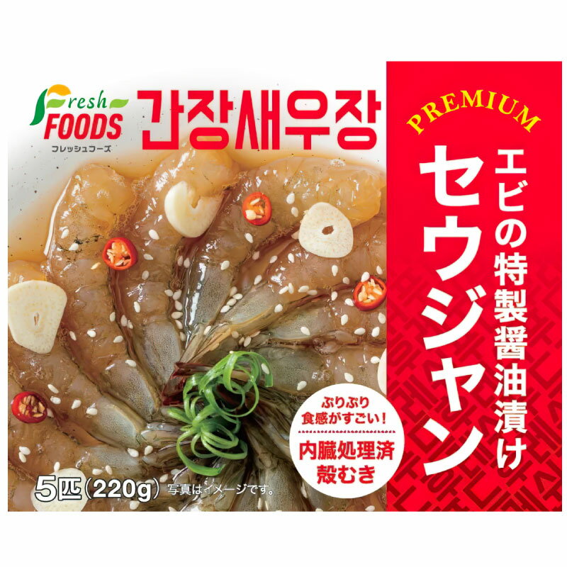 プレミアム【冷凍】カンジャンセウ 220g (えび醤油漬け) セウジャン 醤油漬けエビ えび 韓国食品 韓国 韓国料理 韓国…