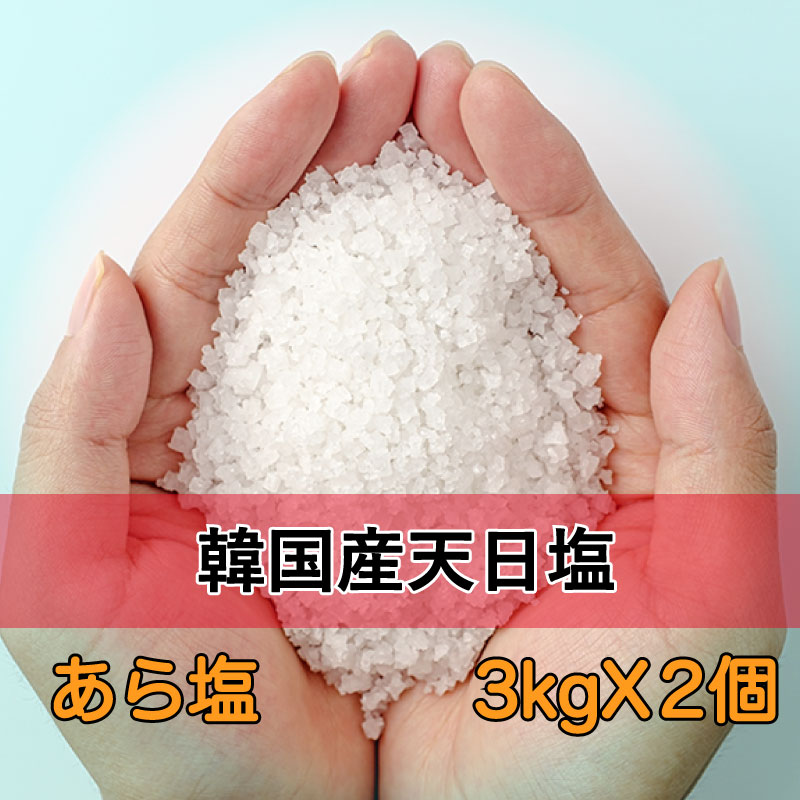 ★26年1月賞味★【農協】天日塩あら塩「3kgx2個」・しお・あら塩・自然塩・西海岸塩