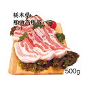 ▼冷凍▲那須高原豚バラ肉500gヘルシー豚肉ブーム！豚バラ肉「サムギョプサル」■韓国食品■