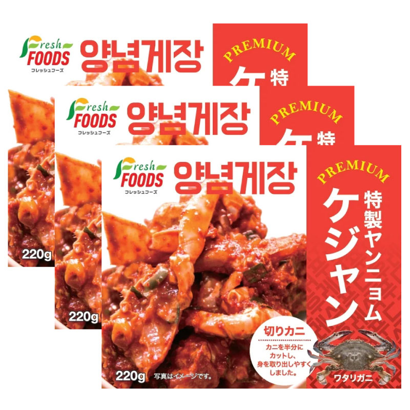 プレミアム【冷凍】ヤンニョムケジャン（切り）220g「3パック」 ケジャン カニ 韓国食品 韓国 韓国料理 韓国食材 お…