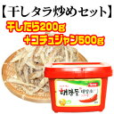 干しタラ炒めセット【干しタラ200g・ヘチャンドルコチュジャン500g】■韓国食品■