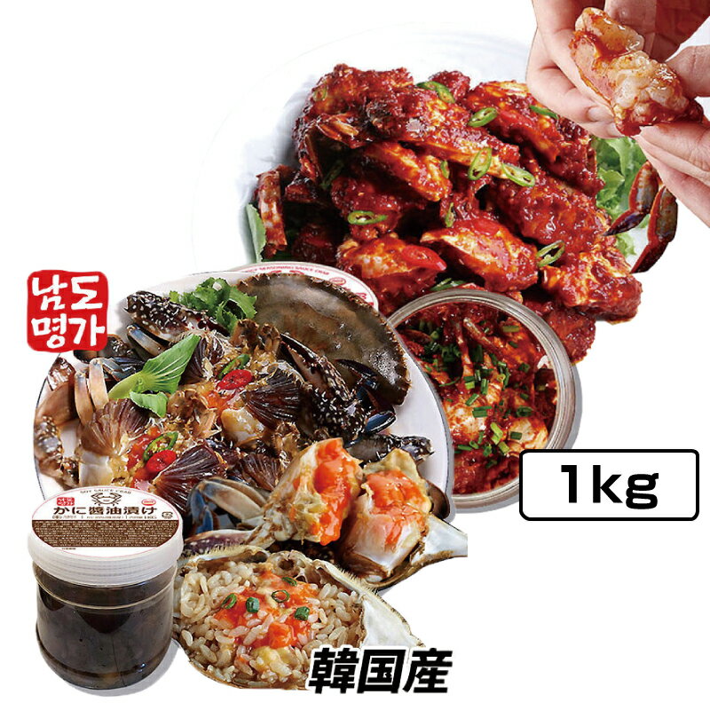 冷凍 南道名家 韓国産カンジャンケジャン＆ヤンニョムケジャン2種類から選べる!! 韓国食品 韓国/韓国料理/韓国食材/おかず/漬物/蟹/かに/ケジャン/カンジャンケジャン/醤油漬けケジャン/自家製…