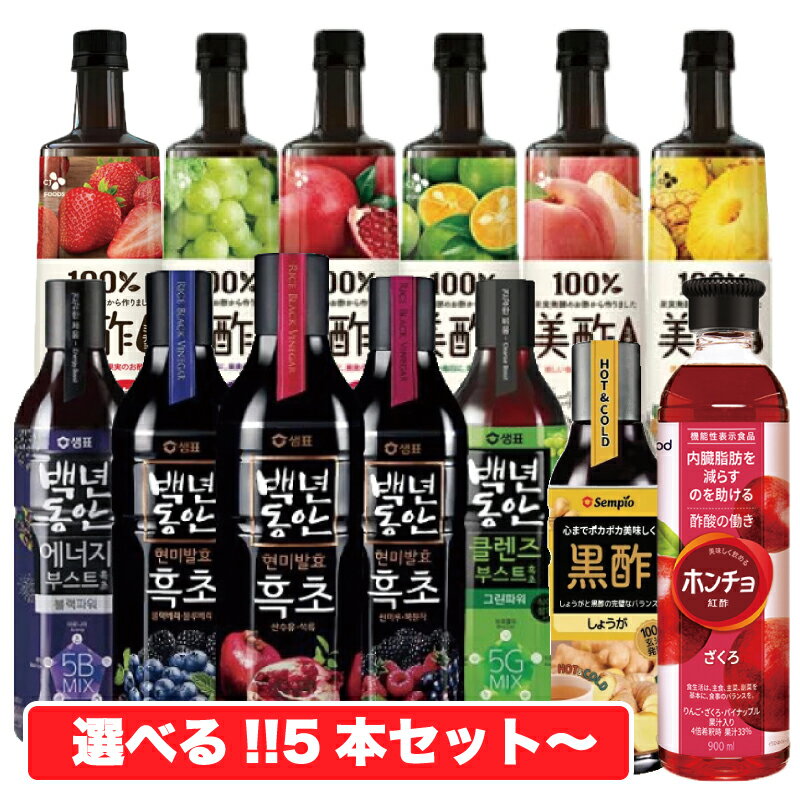 楽天市場 7種類の美酢ミチョ900ml 5種類の黒酢フッチョ900ml紅酢ホンチョ900mlから選べる5本セット ザクロ サンシュユ ブルーベリー ブラックベリー 野いちご ヤマブドウ ケール ブロッコリー お酢 韓国食品 ダイエット 黒酢 果実酢 発酵酢 健康 韓グルメ みんなの
