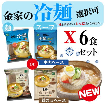 金家の冷麺お得セット★【6食分(麺6個＋スープ6個)+真空箸セット+ビビンソース】父の日ギフト ■韓国食品■韓国料理/韓国食材/冷麺/れいめん/韓国冷麺/韓国れいめん/業務用冷麺/麺/激安/夏/暑い/涼しい/冷たい