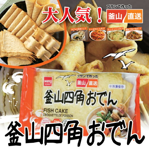 【冷凍】釜山四角おでん10枚入り■韓国食品■韓国料理/韓国食材/韓国おでん/おでん/トッポギ/冷凍食品/激安 さつま揚げ…