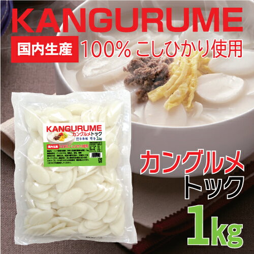 「カングルメ」トック1kg■韓国食品■韓国料理/韓国食材/韓国スープ/トック/冬/トックスープ/お正月/お正月料理/激安【…