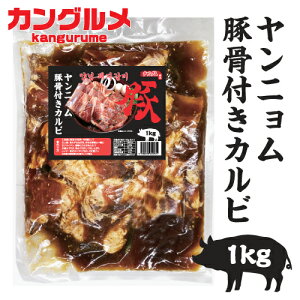 ▼冷凍▲味付け豚骨付きカルビ1kg■韓国食品■韓国料理/韓国食材/お肉/豚肉/焼肉/サムギョプサル/オーギョプサル【BBQ】【バーベキュー】nam/自家製