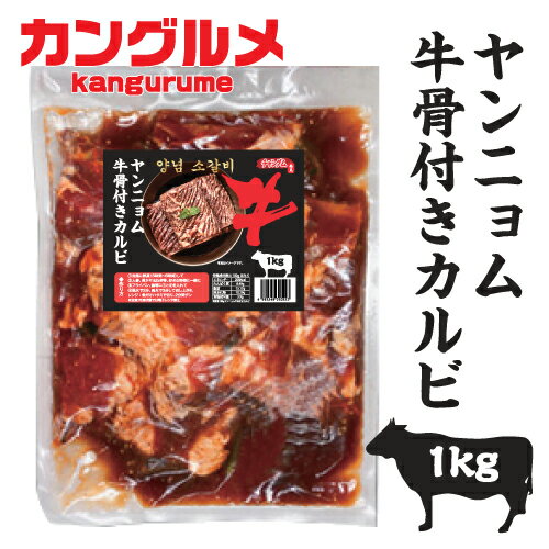 ▼冷凍▲味付け牛骨付きカルビ1kg■韓国食品■韓国料理/韓国食材/お肉/豚肉/焼肉/サムギョプサル/オーギョプサルnam/自家製