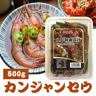 ◆冷凍◆チャングム カンジャンセウ500g/醤油漬けエビえび醤油漬け■韓国食品■韓国/韓国料理/韓国食材/おかず/漬物/エビ…