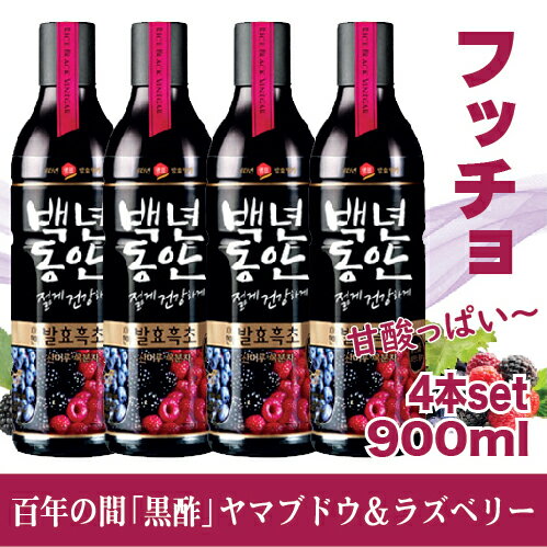 【送料無料】黒酢(フッショ)ヤマブドウ・野いちご(900ml)x4本 ヤマブドウ　ブドウ　葡萄　イチゴ　いちご　野いちご お酢 韓国食品 ダイエット 黒酢 韓国 最安値挑戦 果実酢 発酵酢 お歳暮 通販 健康 秘訣