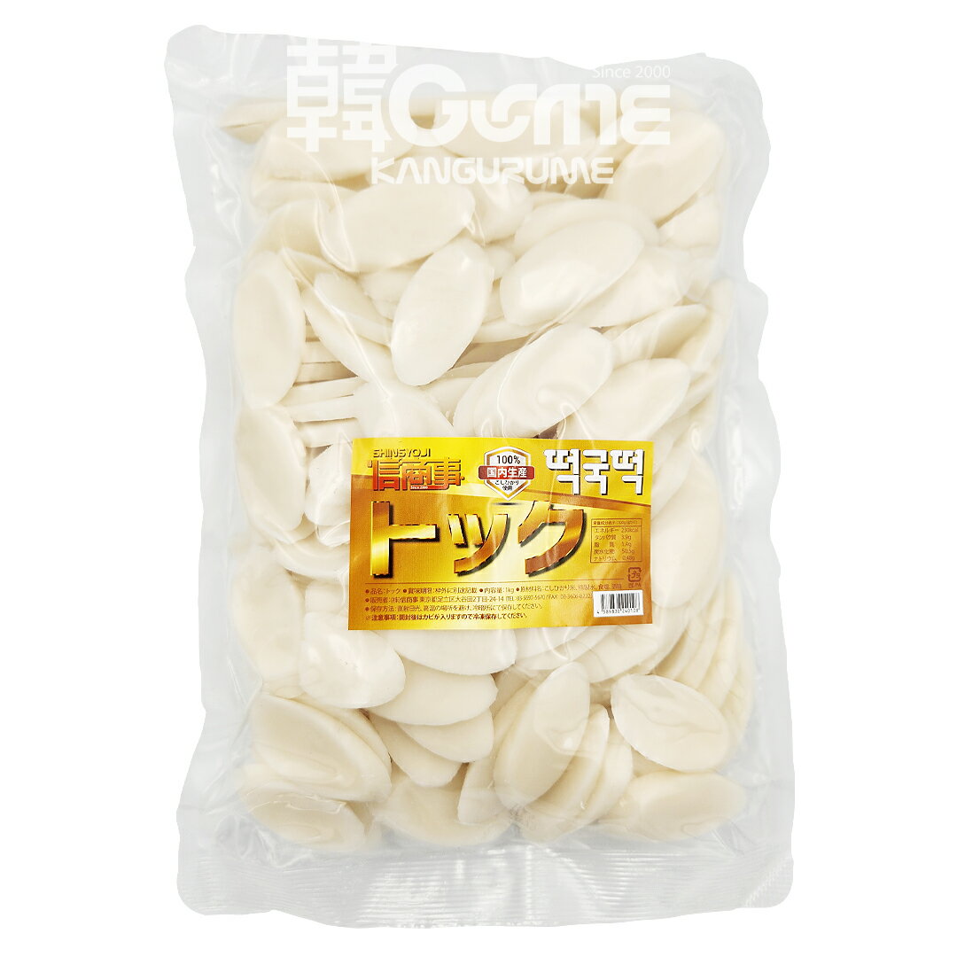 「信」トック1kg■韓国食品■韓国料理/韓国食材/韓国スープ/トック/冬/トックスープ/お正月/お正月料理/激安▲
