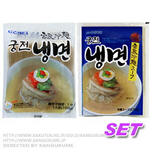 宮殿冷麺セット★★【麺+スープ】■韓国食品■韓国料理/韓国食材/冷麺/れいめん/韓国冷麺/韓国れいめん/業務用冷麺/麺/激…