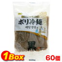 ボリ冷麺の麺「黒」160g×60個★★【1BOX】■韓国食品■韓国料理/韓国食材/冷麺/れいめん/韓国冷麺/韓国れいめん/業務用冷麺/麺/激安【YDKG-s】