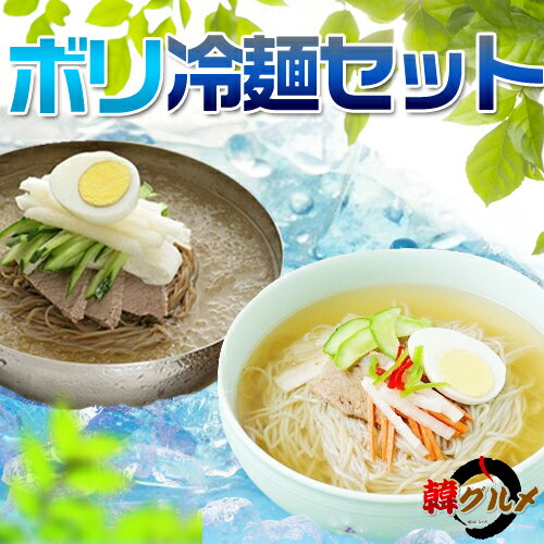 ボリ冷麺セット【ボリ冷麺の麺160g