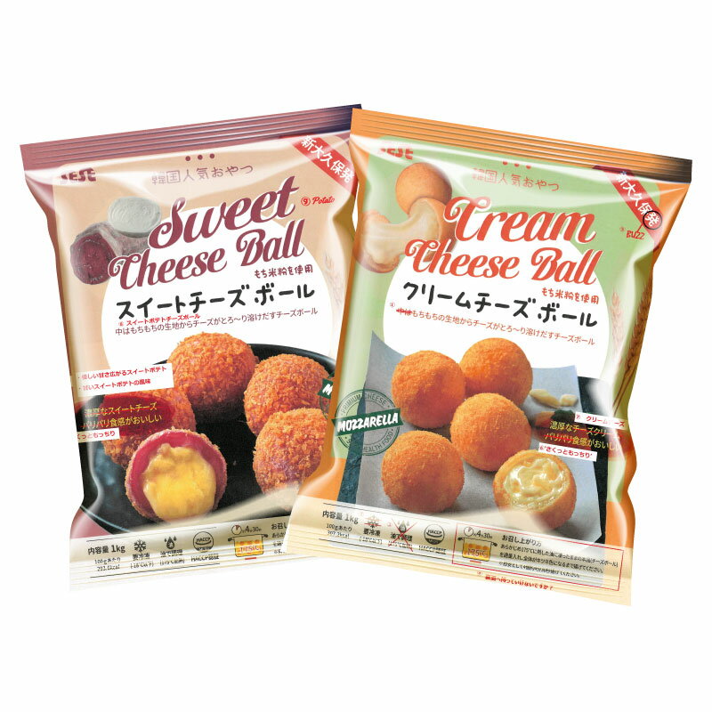 【冷凍】モチモチ チーズボール 【味比べ2種セット!!】 1kg（30個入り）クリームチーズボール＆ スイートポテトチーズボール　■韓国食品■　韓国 /チーズボール