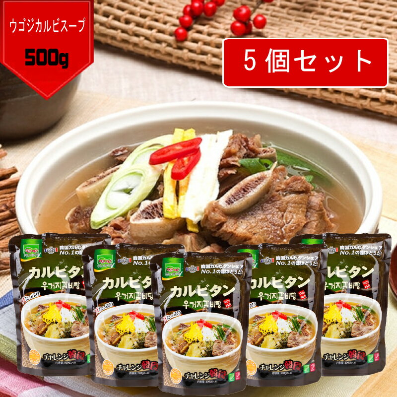 【送料無料】故郷 ウゴジカルビスープ 500g×【5個】セット! カルビタン