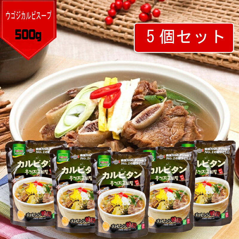 ★アウトレット【送料無料】故郷 ウゴジカルビスープ 500g×5個セット! カルビタン ■韓国食品■ダイエット・むくみ効果/韓国料理/韓国食材/韓国スープ/スープ/冬/レトルト食品/インスタント食品/簡単料理/ユッケジャン/米 焼肉 惣菜 韓飯 ランキング 特価 カムジャタン