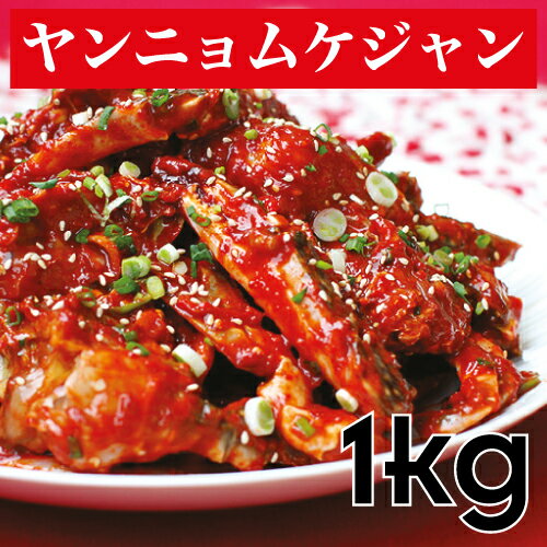 ◆冷凍◆チャングム「自家製」ヤンニョムケジャン ケジャン1kgワタリガニ■韓国食品■韓国/韓国料理/韓国食材/おかず/漬物/蟹/かに/ケジャン/ヤンニョムケジャン/自家製/手作りタラバガニ