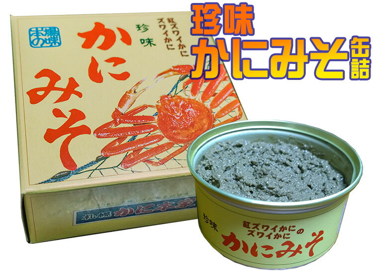 3種セット　かにみそ　えびみそ　各60g　高級珍味 濃厚 山陰日本海 【送料無料】[酒の肴/国産ベニズワイガニ/かに味噌/カニミソ/蟹味噌/蟹/かに/カニ/海老/寿司ネタ/雑炊/ご飯のおとも/おつまみ/香住/マルヨ食品]　[SLG]