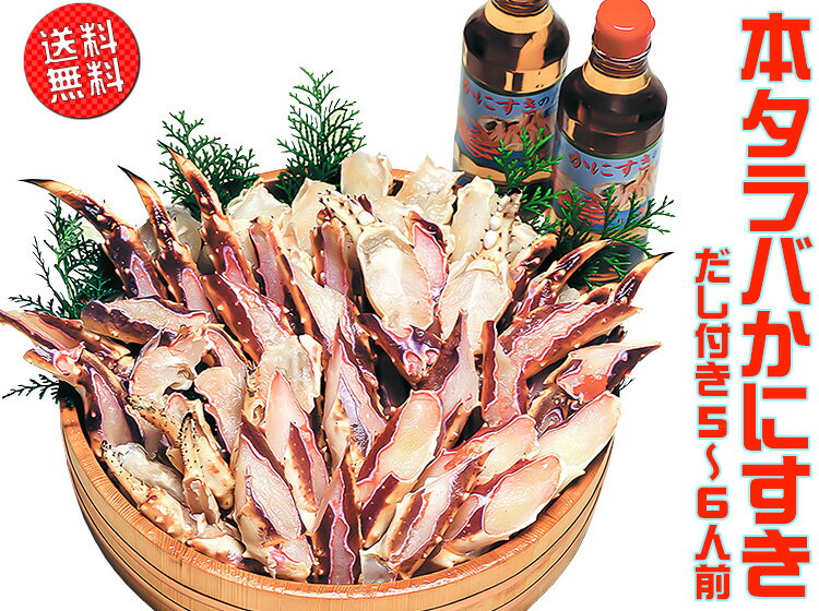 本タラバかにすき(5〜6人前)【送料無料】【鍋に最適】【贈答にもオススメ】【包丁不要】【楽ギフ_のし】【楽ギフ_のし宛書】【楽ギフ_メッセ】【楽ギフ_メッセ入力】