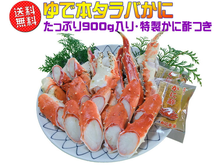 ゆで本タラバかに900g　【送料無料】【贈答に最適】【包丁不要】【楽ギフ_のし】【楽ギフ_のし宛書】【楽ギフ_メッセ】【楽ギフ_メッセ入力】