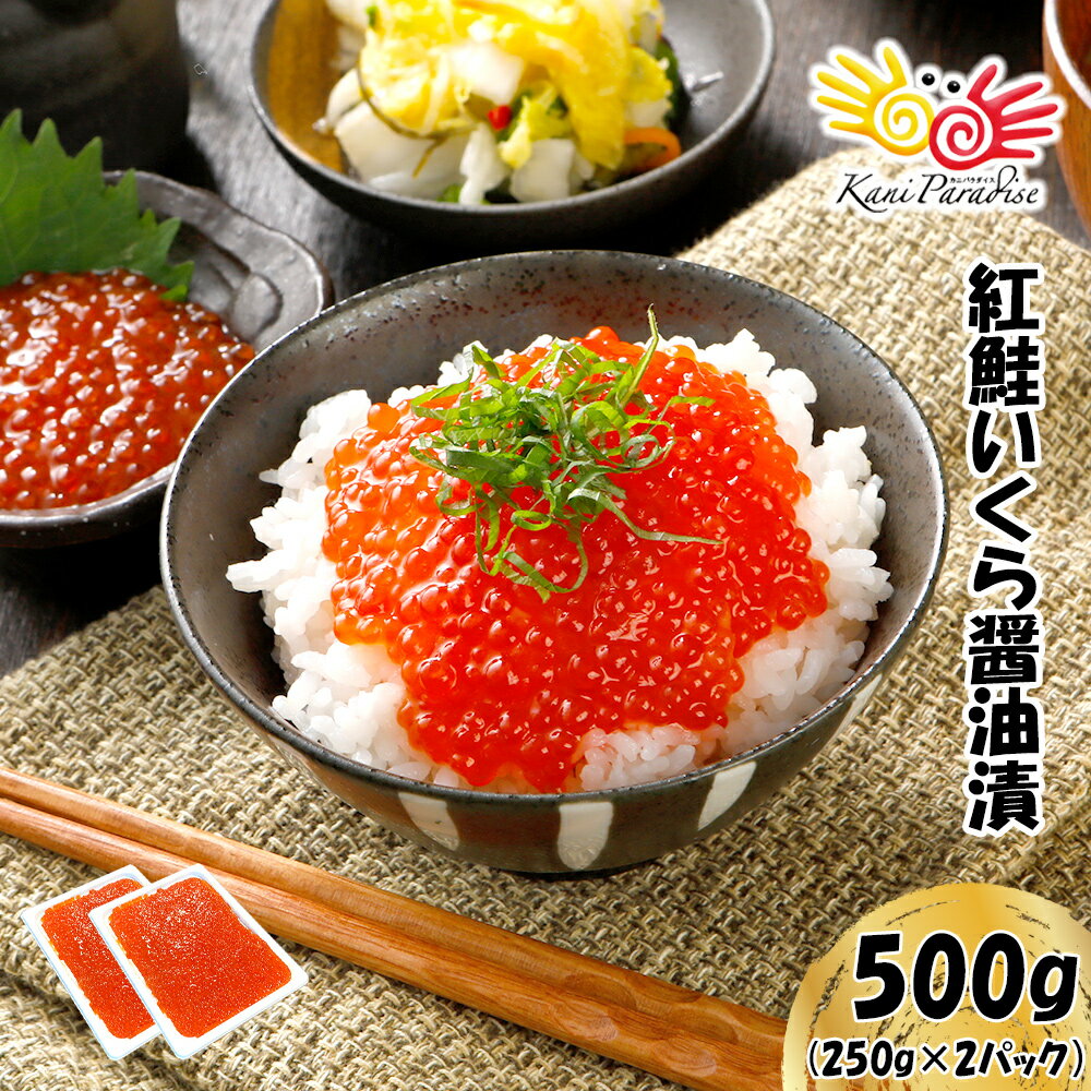 送料無料 500g 1kg /いくら イクラ 紅鮭 いくら 醤油漬け 500g / ikur...