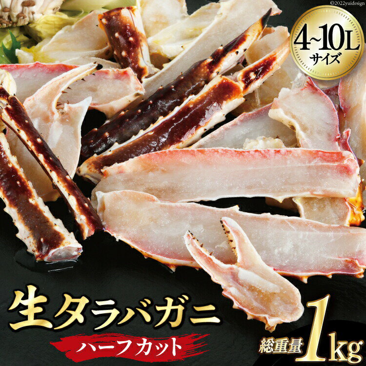 たらばがに 生たらばがに ハーフカット 1kg（正味重量800g） / かに カニ 蟹 かに鍋 父の日 御中元 お中元 サマーギフト 夏ギフト ギフト 敬老の日 プレゼント