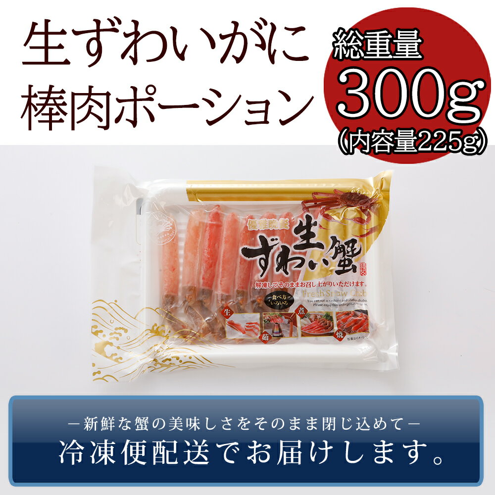 半額 ずわいがに 棒肉 総重量300g / かに カニ 蟹 生ずわいがに ズワイガニ ずわい蟹 刺身 むき身 ポーション 生食OK 御歳暮 お歳暮 ギフト