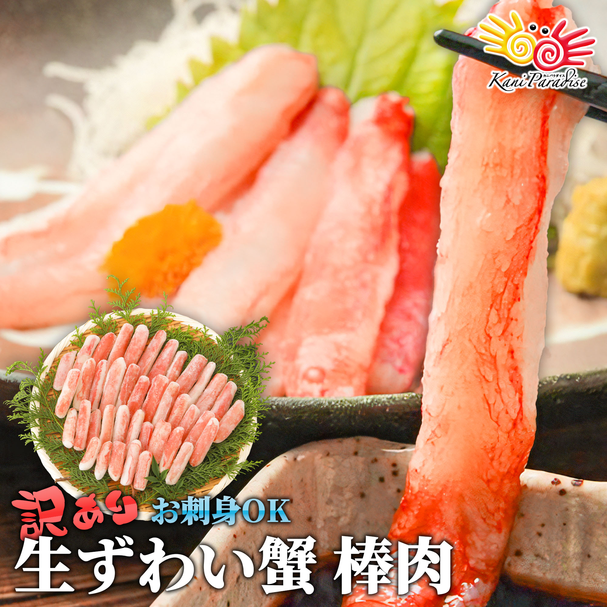 お刺身OK 生ズワイガニ 折れ棒肉ポーション