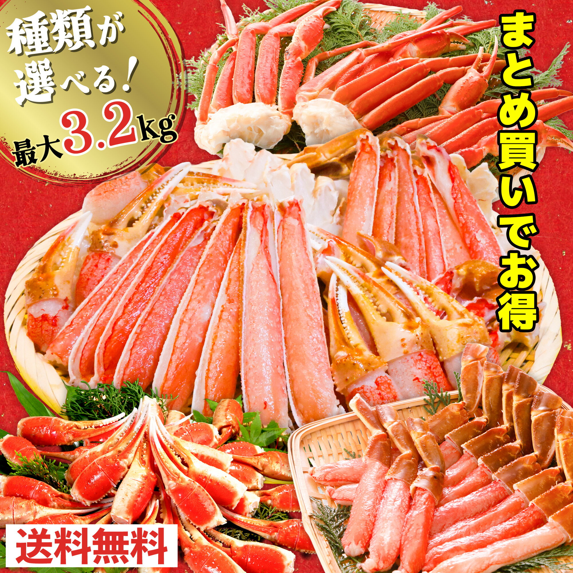 【BF期間ポイント7倍＆7％OFFクーポン！】年末指定OK！更に2個以上まとめ買いでお得！ 選べるカニ満喫セット 最大3.2kg カット済 生ずわい蟹 生棒ポーション 爪 肩付脚 むき身 ズワイガニ オオズワイガニ カニしゃぶ 刺身 カニ刺し 海鮮 お歳暮 冬ギフト ブラックフライデー
