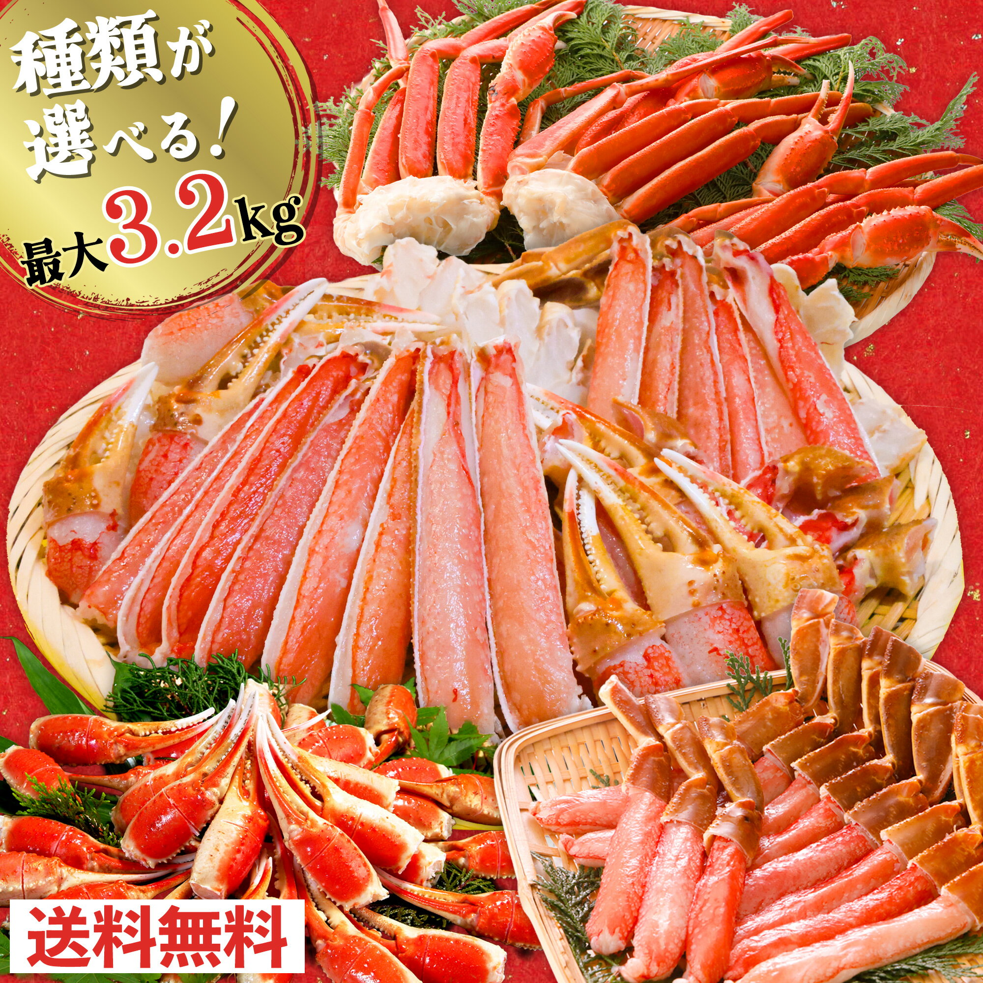 年末指定OK!更に2個以上まとめ買いでお得! 選べるカニ満喫セット 最大3.2kg カット済 生ずわい蟹 生棒ポーション 爪 肩付脚 むき身 ズワイガニ オオズワイガニ カニしゃぶ 刺身 カニ刺し 海鮮 お歳暮 冬ギフト