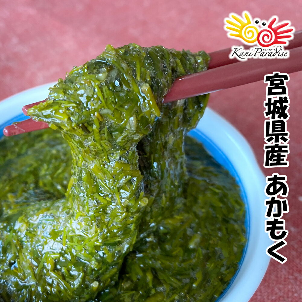 あかもく 100g / アカモク ぎばさ ギバサ 三陸 宮城県 父の日 母の日 お中元 御中元 サマーギフト 夏ギフト 敬老の日 ギフト プレゼント