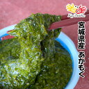 あかもく 100g / アカモク ぎばさ ギバサ 三陸 ギフト 贈り物 お祝い 入学祝い のし対応 母の日 父の日