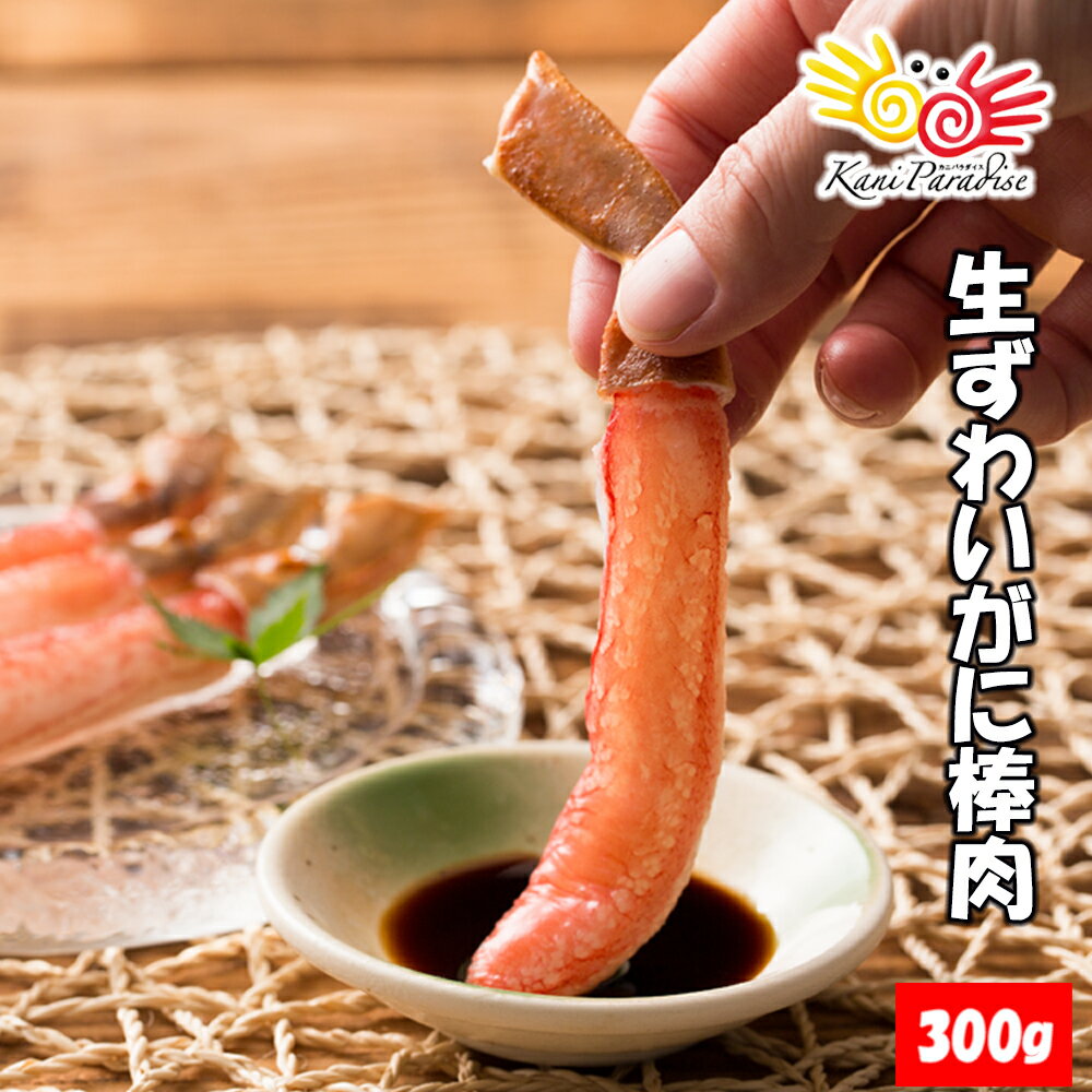 半額 ずわいがに 棒肉 総重量300g / かに カニ 蟹 生ずわいがに ズワイガニ ずわい蟹 刺身 むき身 ポーション 生食OK 御歳暮 お歳暮 ギフト